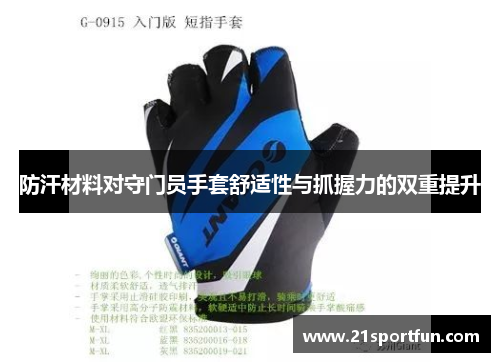 防汗材料对守门员手套舒适性与抓握力的双重提升