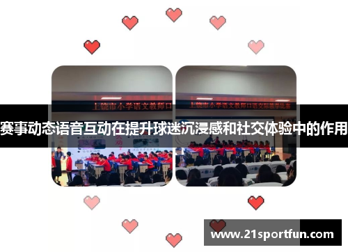赛事动态语音互动在提升球迷沉浸感和社交体验中的作用