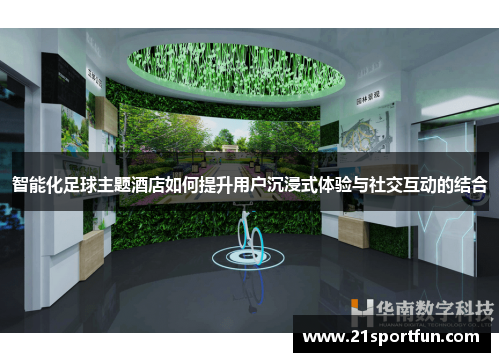 智能化足球主题酒店如何提升用户沉浸式体验与社交互动的结合