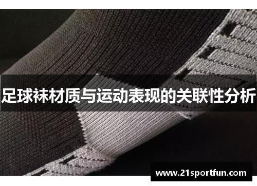 足球袜材质与运动表现的关联性分析
